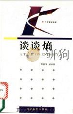 谈谈熵 1993 PDF电子版封面 7535515657 陈宜生,刘书声著