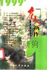 名人新作 '1999 1 1999 PDF电子版封面 7800946630 大藏主编