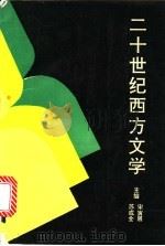 二十世纪西方文学 1990 PDF电子版封面 7562204691 宋寅展,苏成全主编