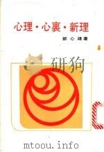 心理·心里·新理 由心理建设到和谐社会 1993 PDF电子版封面 7506216272 郑心雄著
