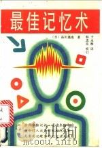 最佳记忆术 1992 PDF电子版封面 7205020131 (日)品川嘉也著;于永海译