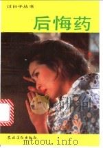 后悔药 1992 PDF电子版封面 7504818917 周密编著