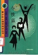 个性篇 1989 PDF电子版封面 7800540383 刘德彰等编著