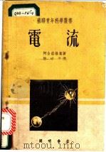 电流 1952 PDF电子版封面 顾耀邦编译