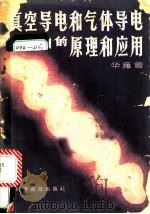 真空导电和气体导电的原理和应用 1958 PDF电子版封面 13051·65 华庆曾著