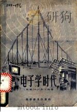 电子学时代 1957 PDF电子版封面 15051·24 (苏)别尔格(А.И.Берг)著;周奇译