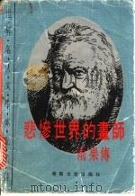 悲惨世界的画师 雨果传 1983 PDF电子版封面 7540408952 (法)莫洛阿(Maurois,Andre)著;沈宝基等译