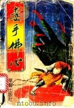 毒手佛心 1992 PDF电子版封面 7800395731 陈青云著