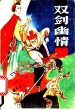 双剑幽情 上 1992 PDF电子版封面 7535405177 青莲著