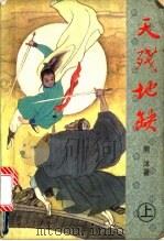 天残地缺 上 1992 PDF电子版封面 7538704310 熊沐著