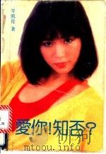 爱你!知否 1988 PDF电子版封面 7805331332 岑凯伦著