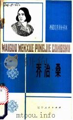 乔治·桑   1982  PDF电子版封面  10090·334  冯汉津，关鹏著 