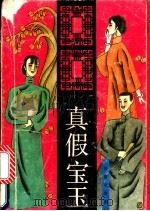 真假宝玉 1993 PDF电子版封面 7537807965 张恨水著