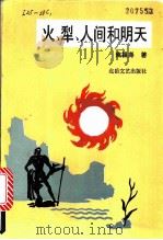 火·犁·人间和明天 1990 PDF电子版封面 753780348X 焦祖尧著
