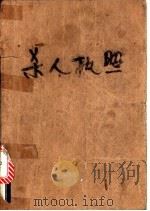 杀人执照（1988年05月 PDF版）