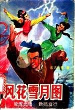 风花雪月图 上 1990 PDF电子版封面 7222007385 东方礼菟著