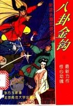 八卦金钩 1993 PDF电子版封面 7303025774 东方玉新著