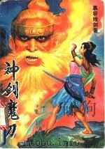 神剑魔刀 1998 PDF电子版封面 7805272476 慕容残剑著