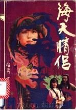 海天情侣 上 1991 PDF电子版封面 7539604697 (台湾)墨余生著