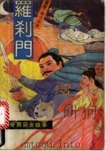 罗刹门  1-4册（ PDF版）