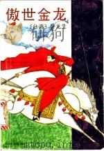 傲世金龙 上 1994 PDF电子版封面 7536017200 卧龙生著