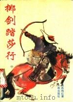 掷剑踏莎行 中 1995 PDF电子版封面 7806121986 独孤残红著