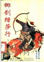 掷剑踏莎行  下   1995  PDF电子版封面  7806121986  独孤残红著 