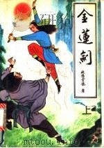 金莲剑 1991 PDF电子版封面 7538702040 欧阳云龙著