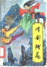 冷剑残花 1991 PDF电子版封面 7537806373 上官云飞著