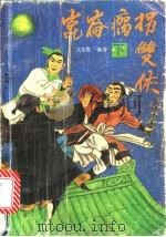 昆仑瘸拐双侠 上 1990 PDF电子版封面 7531304023 关东叟编著