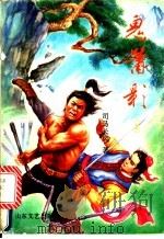 鬼箫影 上 1992 PDF电子版封面 7532908100 司马长风著