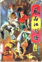 风雨江湖路 上 1992 PDF电子版封面 7538705104 陈青云著