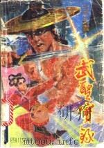 武圣宝录  上   1992  PDF电子版封面  7541108472  司马紫云著 