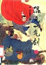 混元一气剑 1992 PDF电子版封面 780508680X 司马青云著