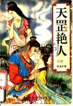天罡艳人 1994 PDF电子版封面 780605085X 卧龙生著