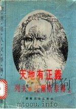 天地有正义:列夫·托尔斯泰的生平 上 1985 PDF电子版封面 7540408847 (俄)亚·托尔斯泰娅著;启篁,贾明,锷权译