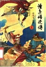 怪枭嬉侠传 上 1992 PDF电子版封面 753290850X 司马飞云著