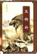 玉钩斜 上 1996 PDF电子版封面 7539909102 胡正群主编