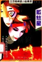 蓝煞星 1992 PDF电子版封面 753990366X 文亦奇著