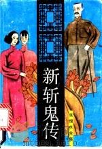 张恨水全集  新斩鬼传（1993 PDF版）