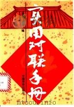 实用对联手册 1994 PDF电子版封面 7800746941 洪思,洪明编