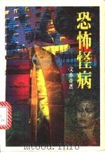 恐怖怪病 1992 PDF电子版封面 7805056641 文亦奇著