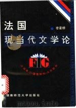 法国现当代文学论 1991 PDF电子版封面 7810311131 廖星桥著