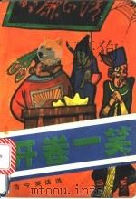 开卷1笑:古今笑话选集 1991 PDF电子版封面 7534806222 风岚编