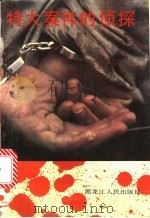 特大案件的侦探 1993 PDF电子版封面 720702424X 梁世威,许延庆编译