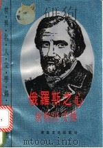 俄罗斯之心 屠格涅夫传 1983 PDF电子版封面 7540408960 (俄)鲍戈斯洛夫斯基著;曹世文译