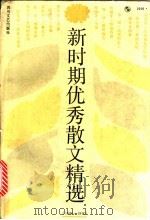 新时期优秀散文精选 1980-1990 1991 PDF电子版封面 7541107158 廉正祥选编