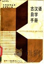 古汉语自学手册 1985 PDF电子版封面 7109·1393 周秉钧主编