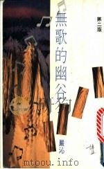 无歌的幽谷 1994 PDF电子版封面 9621712866 ?沁著