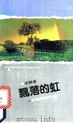 飘落的虹 亚群抒情诗选 1993 PDF电子版封面 750081271X 亚群著